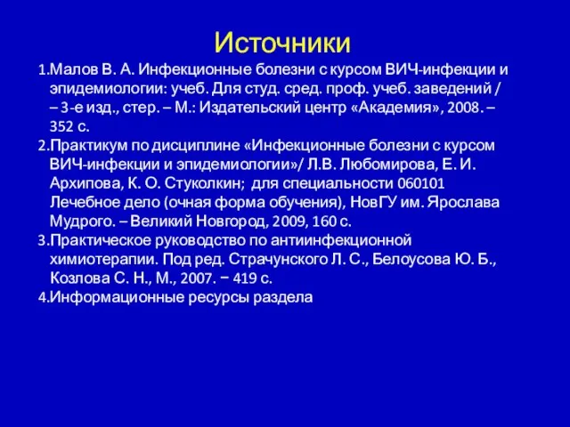 Источники Малов В. А. Инфекционные болезни с курсом ВИЧ-инфекции и эпидемиологии: учеб.