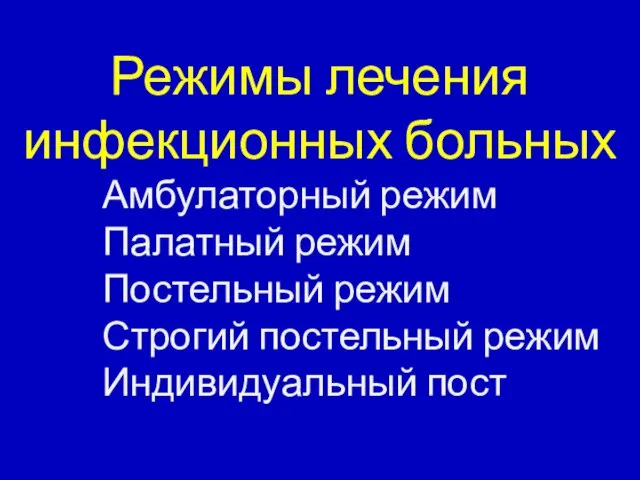 Режимы лечения инфекционных больных Амбулаторный режим Палатный режим Постельный режим Строгий постельный режим Индивидуальный пост