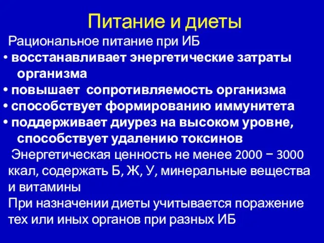 Питание и диеты Рациональное питание при ИБ восстанавливает энергетические затраты организма повышает