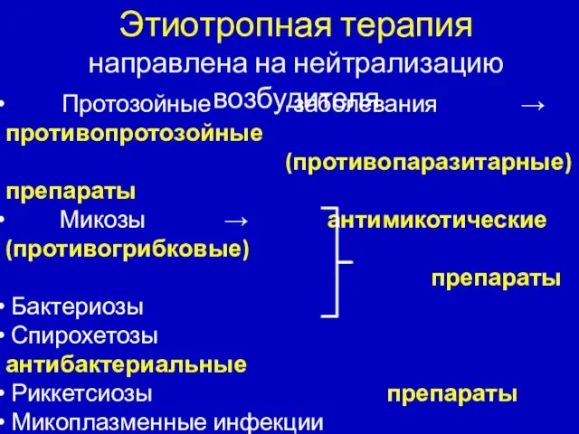 Этиотропная терапия направлена на нейтрализацию возбудителя Протозойные заболевания → противопротозойные (противопаразитарные) препараты