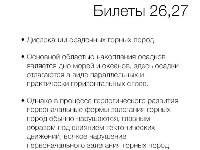 Билеты 26,27 Дислокации осадочных горных пород. Основной областью накопления осадков является дно