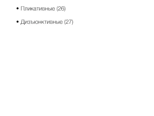 Существуют два основных типа дислокаций: Пликативные (26) Дизъюнктивные (27)