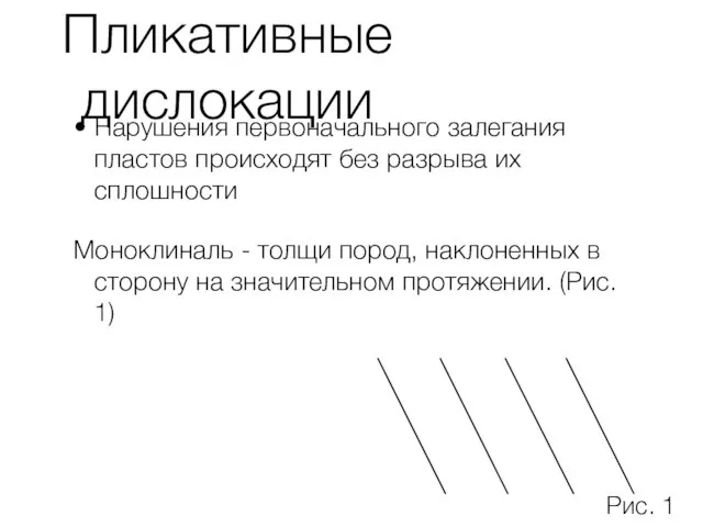 Пликативные дислокации Нарушения первоначального залегания пластов происходят без разрыва их сплошности Моноклиналь