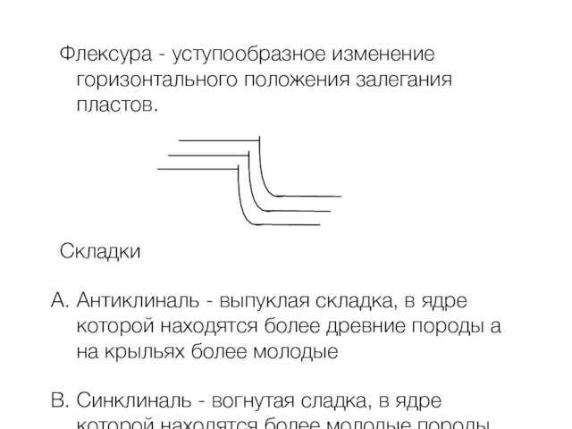 Флексура - уступообразное изменение горизонтального положения залегания пластов. Складки Антиклиналь - выпуклая