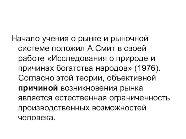 Начало учения о рынке и рыночной системе положил А.Смит в своей работе