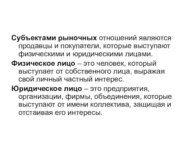 Субъектами рыночных отношений являются продавцы и покупатели, которые выступают физическими и юридическими