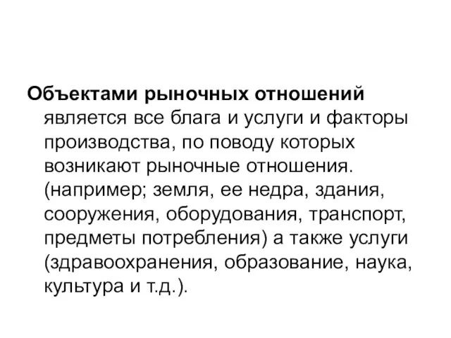 Объектами рыночных отношений является все блага и услуги и факторы производства, по