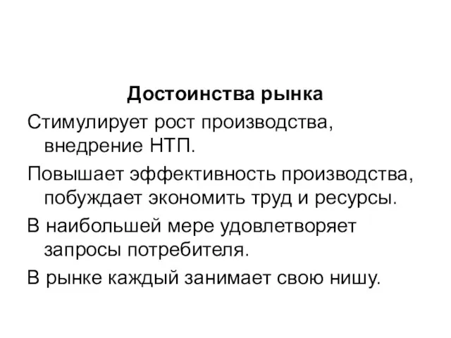 Достоинства рынка Стимулирует рост производства, внедрение НТП. Повышает эффективность производства, побуждает экономить