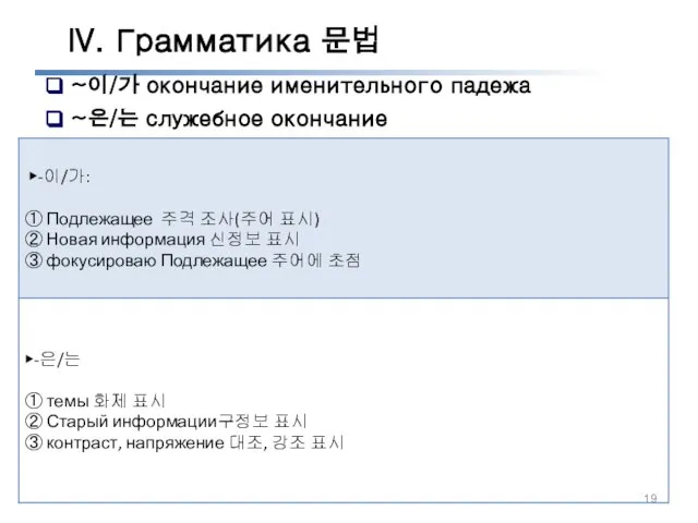 IV. Грамматика 문법 ~이/가 окончание именительного падежа ~은/는 служебное окончание
