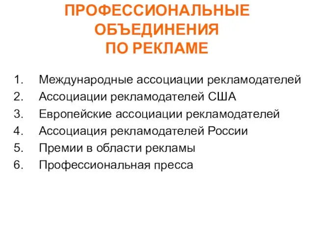 ПРОФЕССИОНАЛЬНЫЕ ОБЪЕДИНЕНИЯ ПО РЕКЛАМЕ Международные ассоциации рекламодателей Ассоциации рекламодателей США Европейские ассоциации