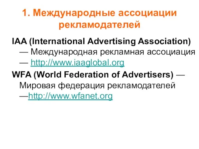 1. Международные ассоциации рекламодателей IAA (International Advertising Association) — Международная рекламная ассоциация