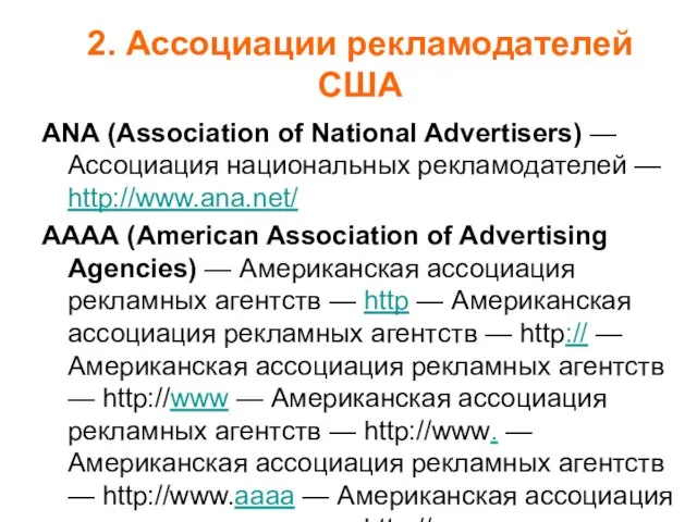 ANА (Association of National Advertisers) — Ассоциация национальных рекламодателей — http://www.ana.net/ АААА