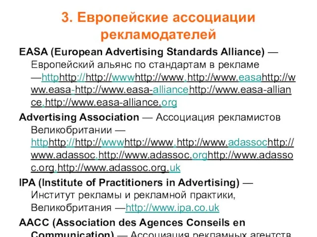 3. Европейские ассоциации рекламодателей EASA (European Advertising Standards Alliance) — Европейский альянс