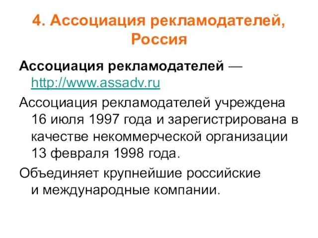 4. Ассоциация рекламодателей, Россия Ассоциация рекламодателей — http://www.assadv.ru Ассоциация рекламодателей учреждена 16