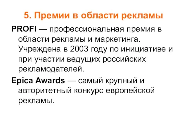 5. Премии в области рекламы PROFI — профессиональная премия в области рекламы