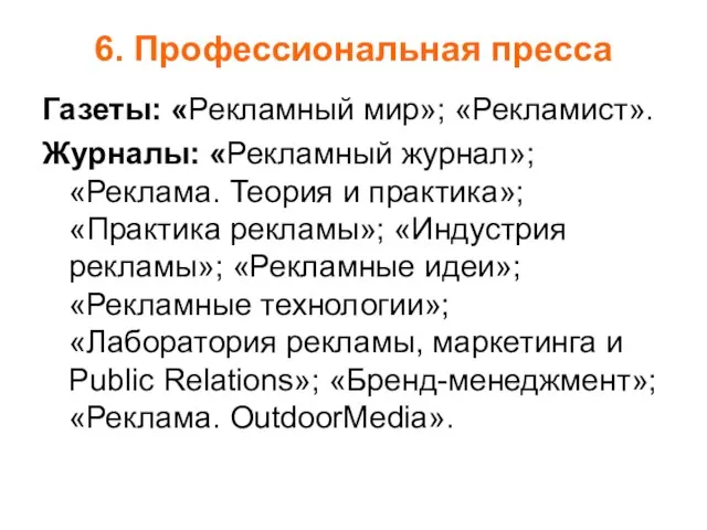 6. Профессиональная пресса Газеты: «Рекламный мир»; «Рекламист». Журналы: «Рекламный журнал»; «Реклама. Теория