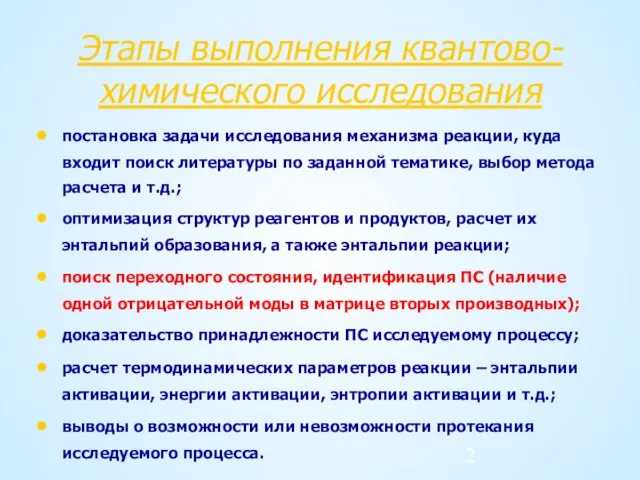 Этапы выполнения квантово-химического исследования постановка задачи исследования механизма реакции, куда входит поиск