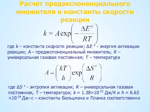 где k – константа скорости реакции; ΔE ≠ - энергия активации реакции;