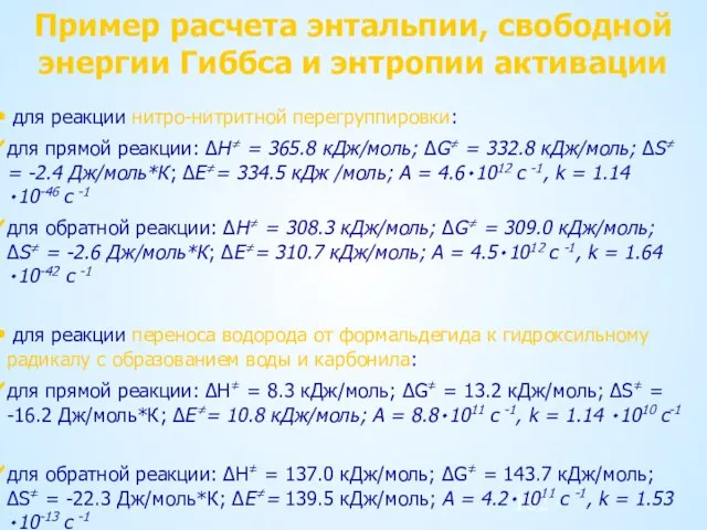 Пример расчета энтальпии, свободной энергии Гиббса и энтропии активации для реакции нитро-нитритной