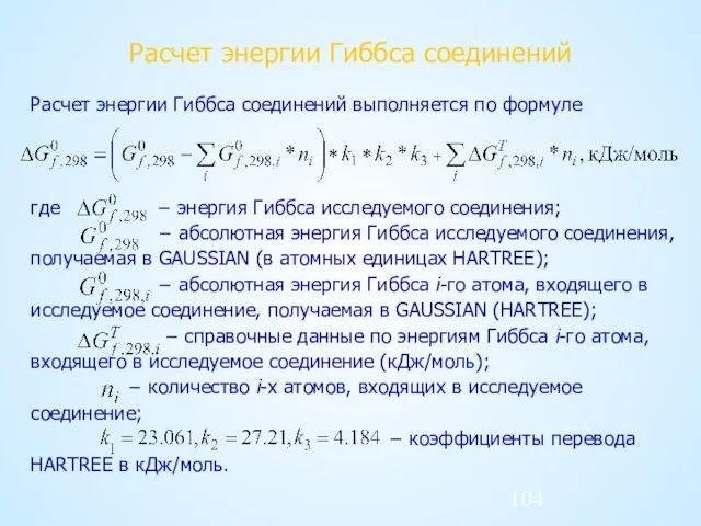 Расчет энергии Гиббса соединений Расчет энергии Гиббса соединений выполняется по формуле где