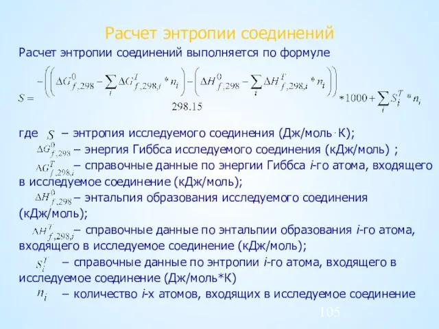 Расчет энтропии соединений Расчет энтропии соединений выполняется по формуле где − энтропия