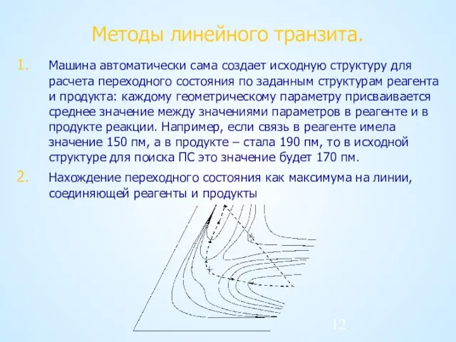 Методы линейного транзита. Машина автоматически сама создает исходную структуру для расчета переходного