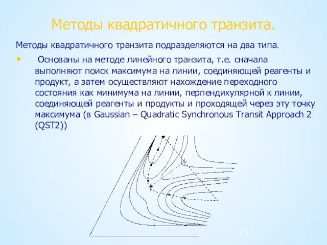 Методы квадратичного транзита. Методы квадратичного транзита подразделяются на два типа. Основаны на