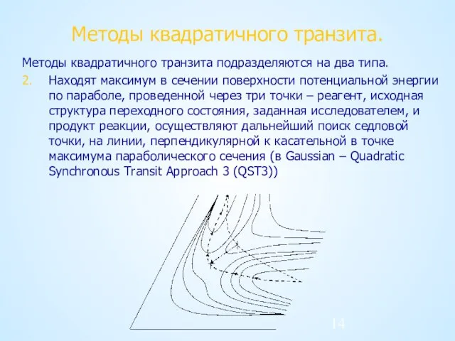 Методы квадратичного транзита. Методы квадратичного транзита подразделяются на два типа. 2. Находят