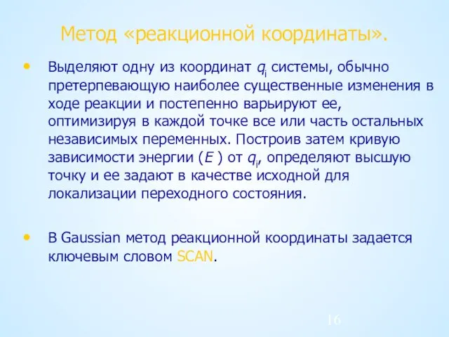 Метод «реакционной координаты». Выделяют одну из координат qi системы, обычно претерпевающую наиболее