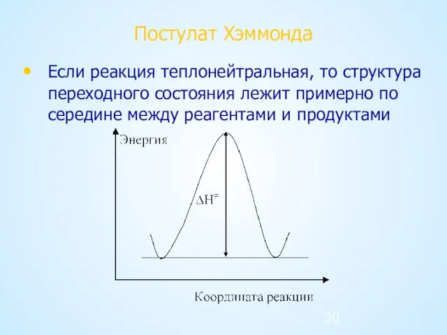 Постулат Хэммонда Если реакция теплонейтральная, то структура переходного состояния лежит примерно по