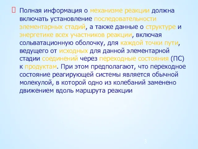 Полная информация о механизме реакции должна включать установление последовательности элементарных стадий, а