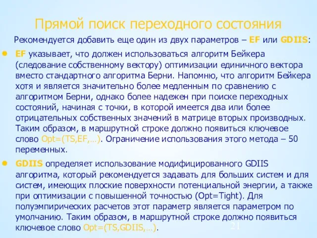 Прямой поиск переходного состояния Рекомендуется добавить еще один из двух параметров –