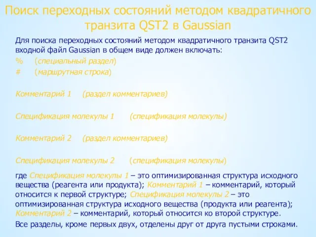 Поиск переходных состояний методом квадратичного транзита QST2 в Gaussian Для поиска переходных