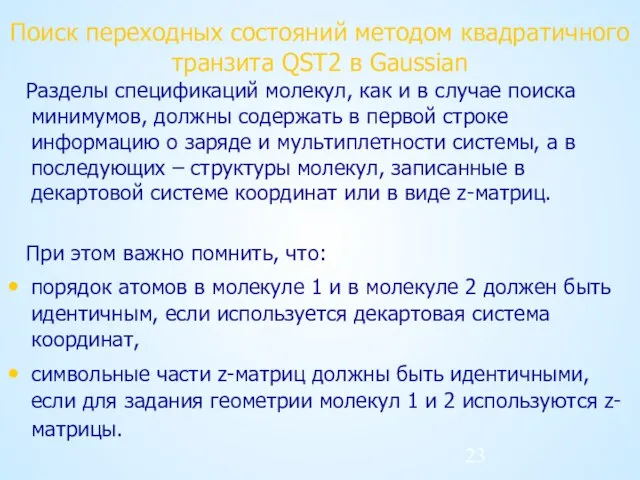 Поиск переходных состояний методом квадратичного транзита QST2 в Gaussian Разделы спецификаций молекул,