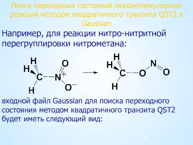 Поиск переходных состояний мономолекулярных реакций методом квадратичного транзита QST2 в Gaussian Например,