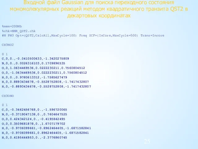 Входной файл Gaussian для поиска переходного состояния мономолекулярных реакций методом квадратичного транзита