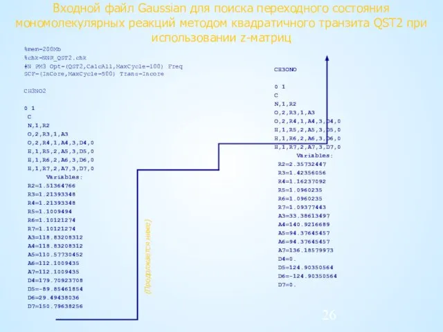 Входной файл Gaussian для поиска переходного состояния мономолекулярных реакций методом квадратичного транзита