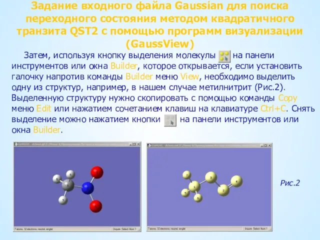 Задание входного файла Gaussian для поиска переходного состояния методом квадратичного транзита QST2