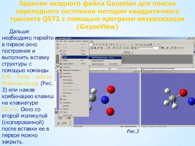 Задание входного файла Gaussian для поиска переходного состояния методом квадратичного транзита QST2