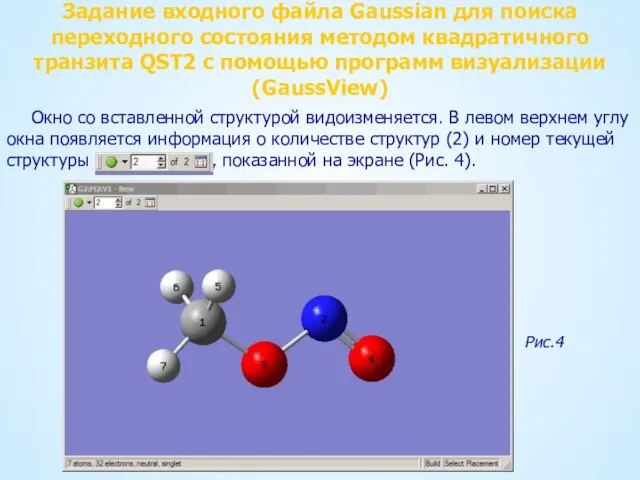 Задание входного файла Gaussian для поиска переходного состояния методом квадратичного транзита QST2