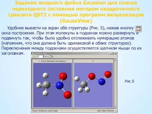 Задание входного файла Gaussian для поиска переходного состояния методом квадратичного транзита QST2