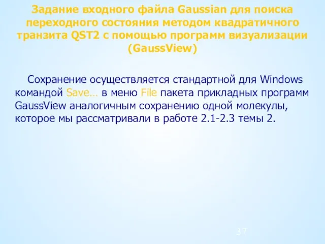 Задание входного файла Gaussian для поиска переходного состояния методом квадратичного транзита QST2