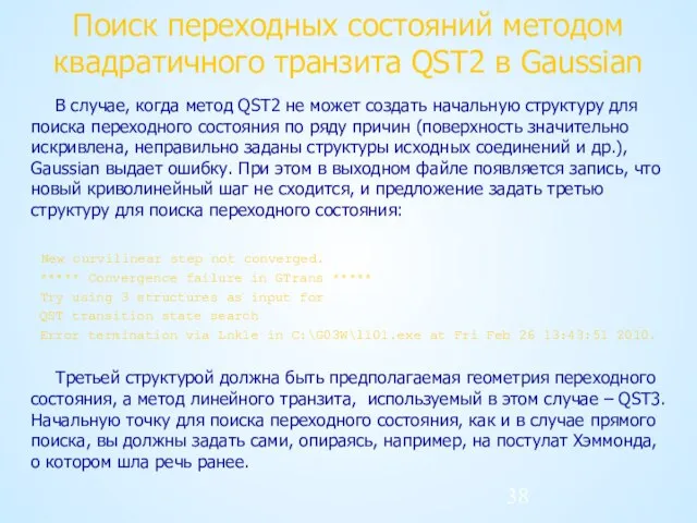 Поиск переходных состояний методом квадратичного транзита QST2 в Gaussian В случае, когда