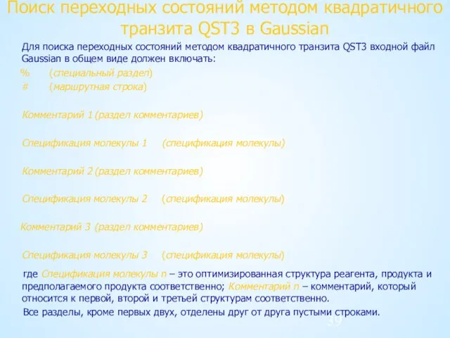 Поиск переходных состояний методом квадратичного транзита QST3 в Gaussian Для поиска переходных