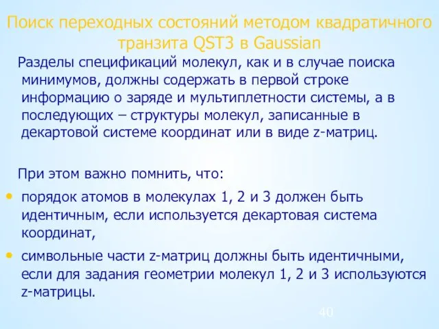 Поиск переходных состояний методом квадратичного транзита QST3 в Gaussian Разделы спецификаций молекул,