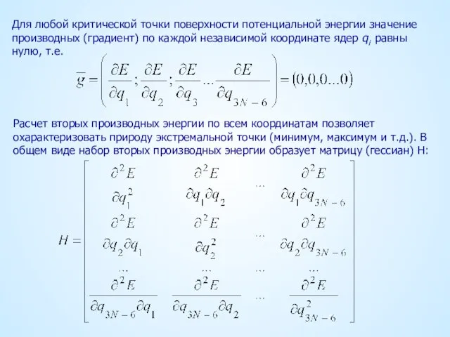 Для любой критической точки поверхности потенциальной энергии значение производных (градиент) по каждой