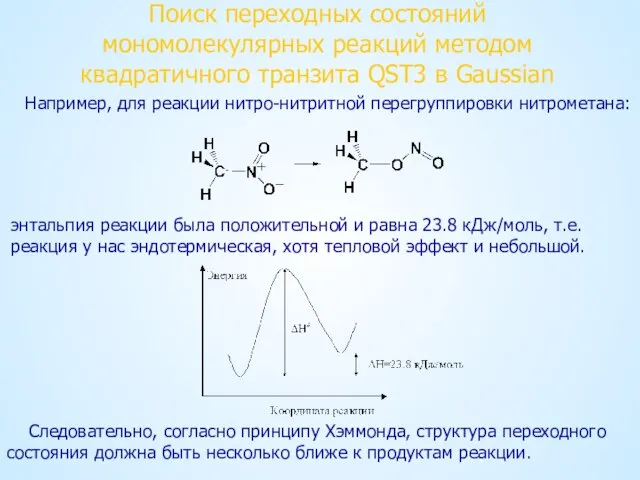 Поиск переходных состояний мономолекулярных реакций методом квадратичного транзита QST3 в Gaussian Например,