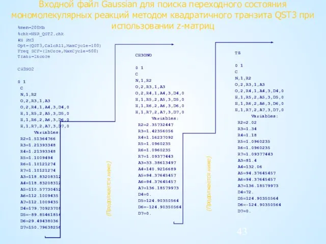 Входной файл Gaussian для поиска переходного состояния мономолекулярных реакций методом квадратичного транзита