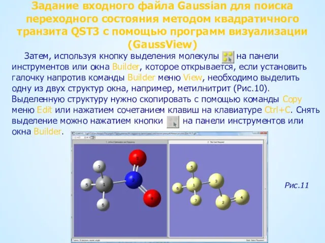 Задание входного файла Gaussian для поиска переходного состояния методом квадратичного транзита QST3