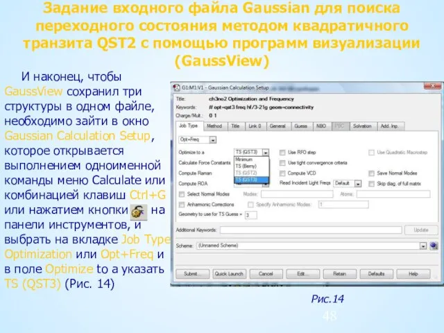 Задание входного файла Gaussian для поиска переходного состояния методом квадратичного транзита QST2